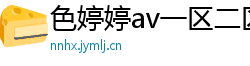 色婷婷av一区二区三区在线播放